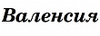 «Валенсия»